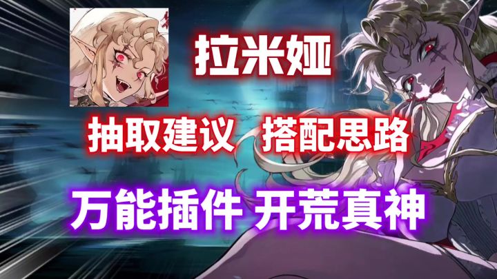 【银与绯】拉米娅抽取建议+搭配攻略⚡万能开荒真神?值不值得抽?截图