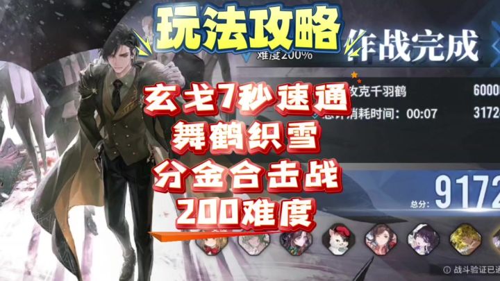 【向烟火许愿吧】玄戈7秒速通白荆回廊舞鹤织雪分进合击战200难度截图