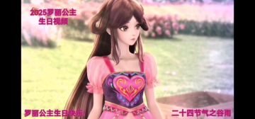 2025罗丽公主生日视频