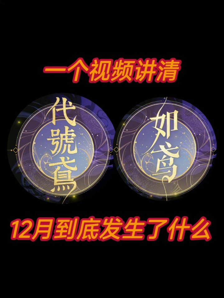 【超全代号鸢辟谣向】12月真相大起底!截图