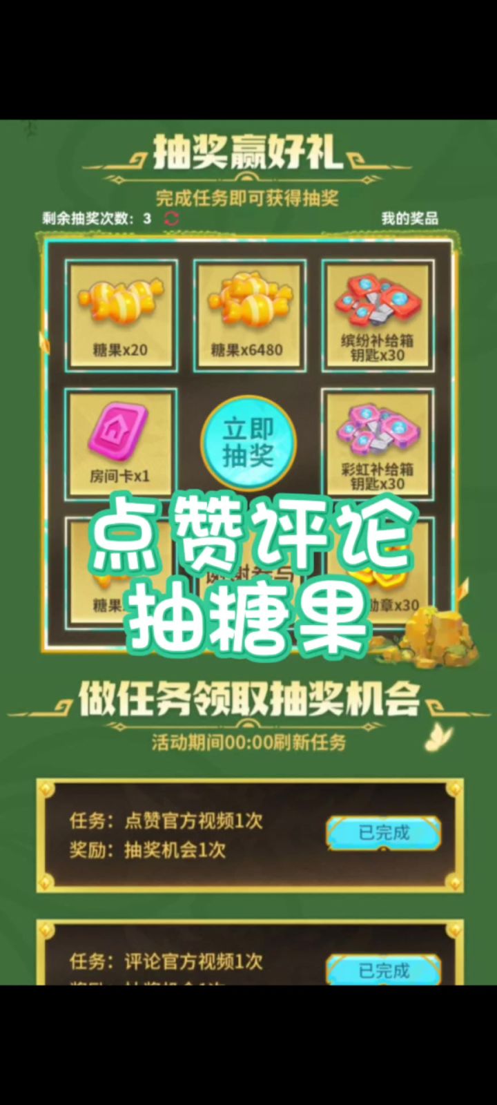 点赞评论抽糖果截图