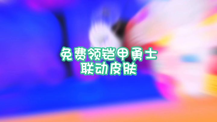 免费领铠甲勇士联动皮肤截图