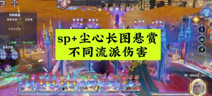 sp+尘心长图悬赏阵容，不同流派伤害截图