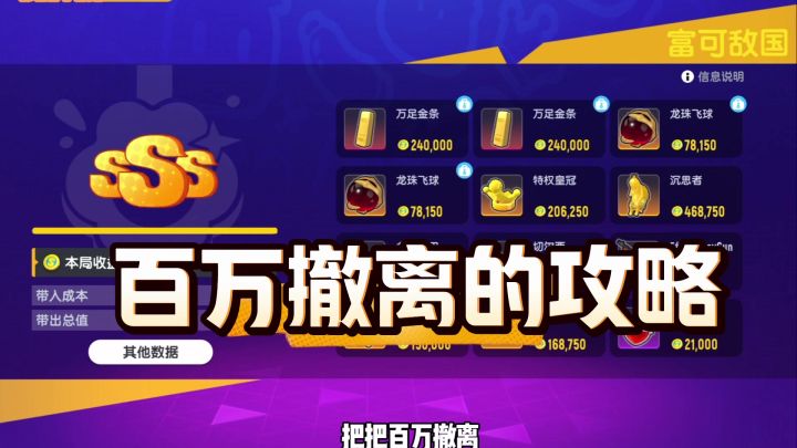 香肠派对摸金模式宝箱位置，把把百万撤离攻略截图
