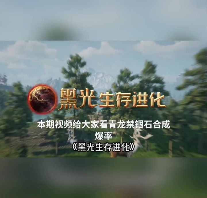 青龙禁锢石合成爆率截图