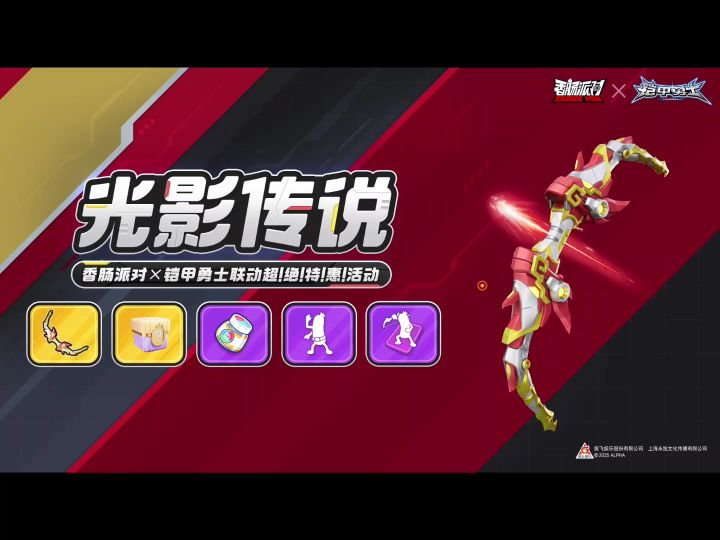 香肠派对联动铠甲勇士新皮肤截图