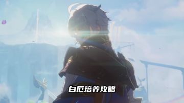 白厄培养攻略