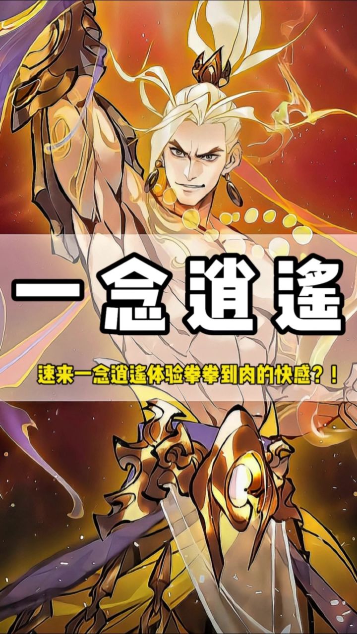 体修重塑,速来一念逍遥体验拳拳到肉的快感!截图