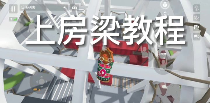 上房梁教程(火车)截图