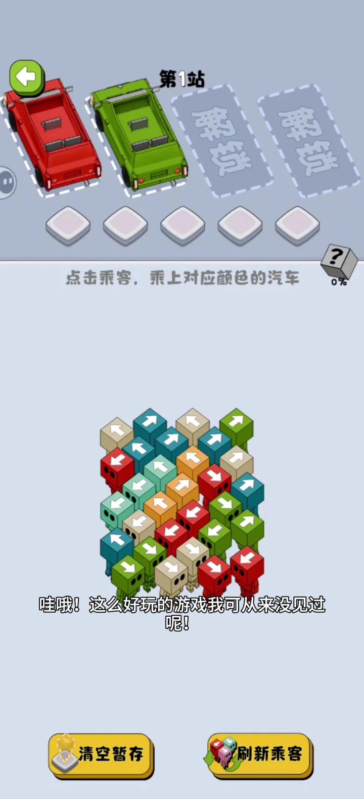指尖规划“乘客上车路线”！颜色匹配+方向挑战，你能通关吗？截图