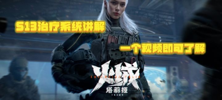 【暗区突围】S13医疗系统改变详解！截图