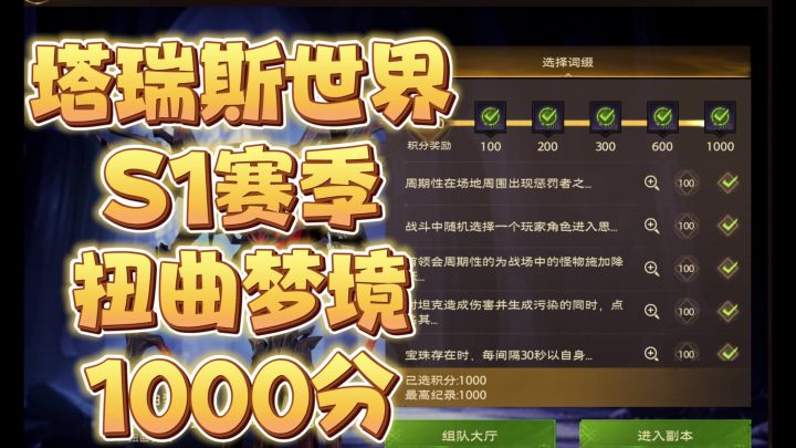 塔瑞斯世界S1赛季扭曲梦境1000分截图