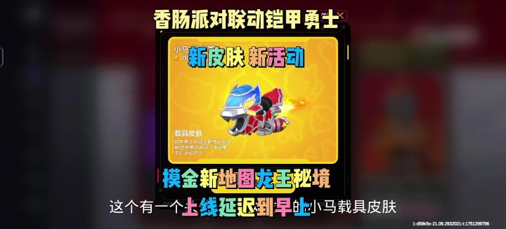 香肠派对联动铠甲勇士新皮肤新活动截图