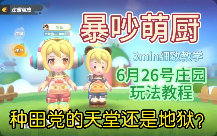 暴吵萌厨👩🏻🍳庄园玩法究竟是种田党的“天堂”还是“地狱”?截图