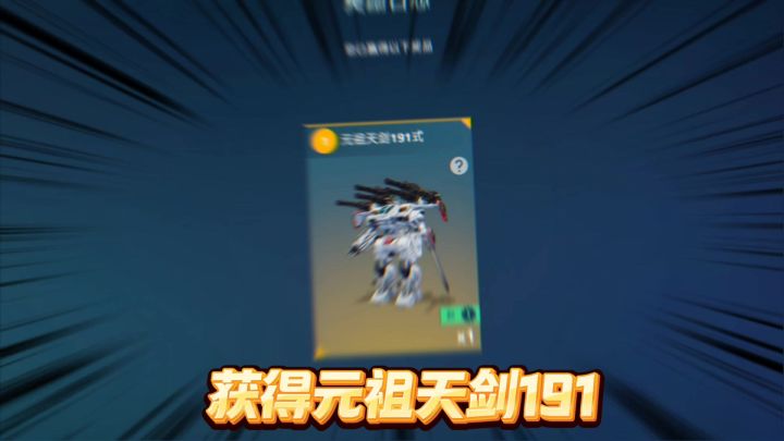 机甲战队：获得元祖天剑191，欧气爆发截图