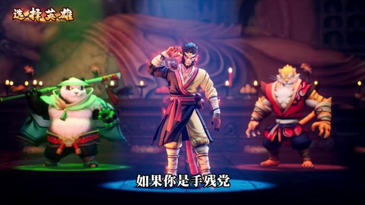 手残不知道选什么?无脑选伤害高到爆炸的孙大圣就对啦截图