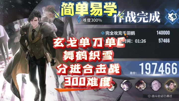 【向烟火许愿吧】玄戈单刀单C舞鹤织雪分进合击战300难度截图
