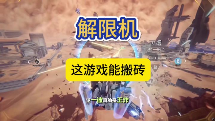 《解限机》搜打撤+机甲+自由交易,这是什么王炸组合?截图