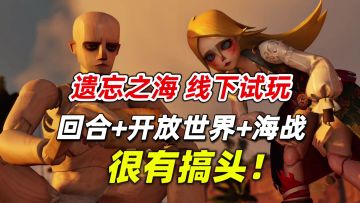 国产海盗王开放世界游戏？遗忘之海线下试玩报告！有意思