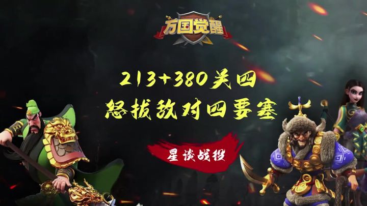 选择中式文明,搭配特殊兵种诸葛弩,守城攻防不在话下#万国觉醒截图
