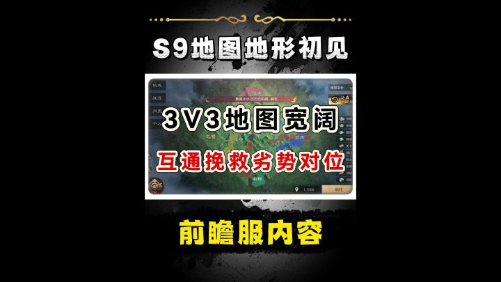 初见S9阵营地图,3V3模式,同阵营资源州互通截图