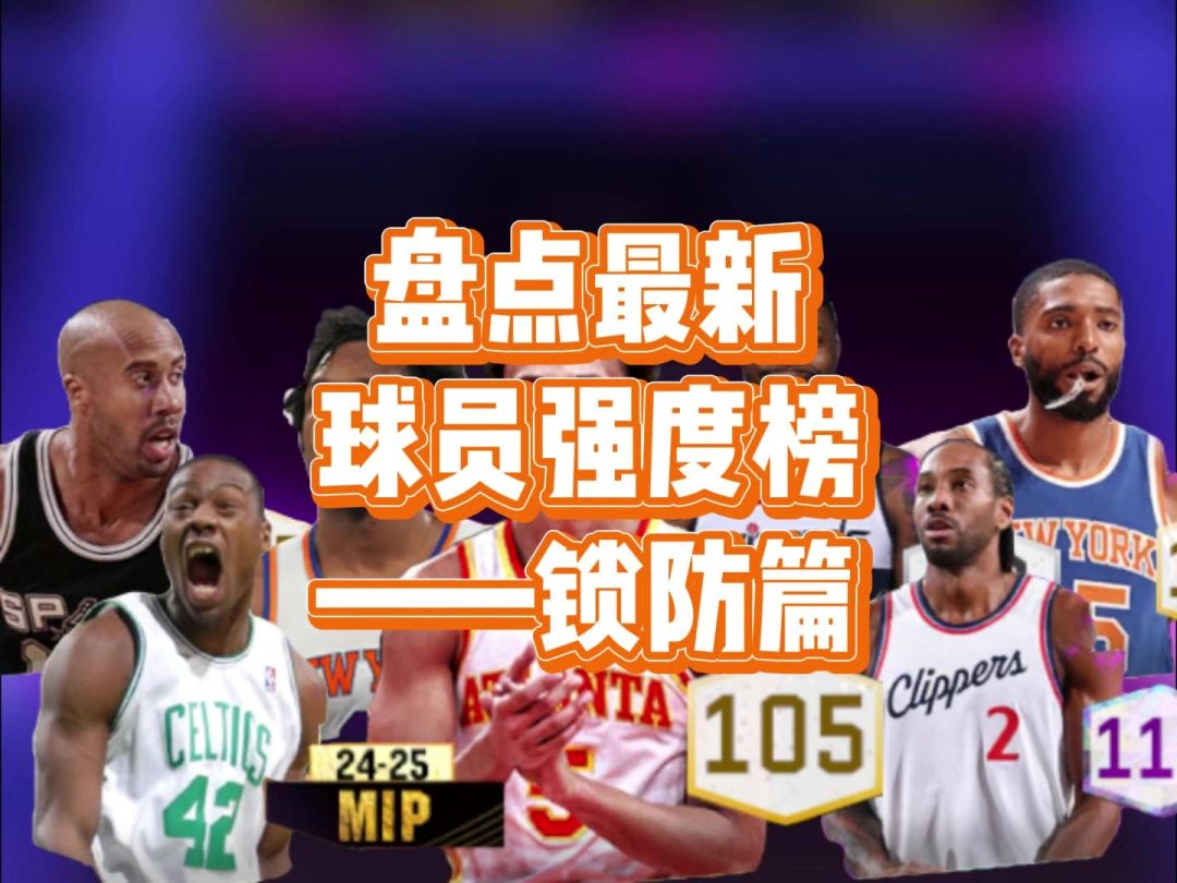 盘点最新球员强度榜——锁防篇截图