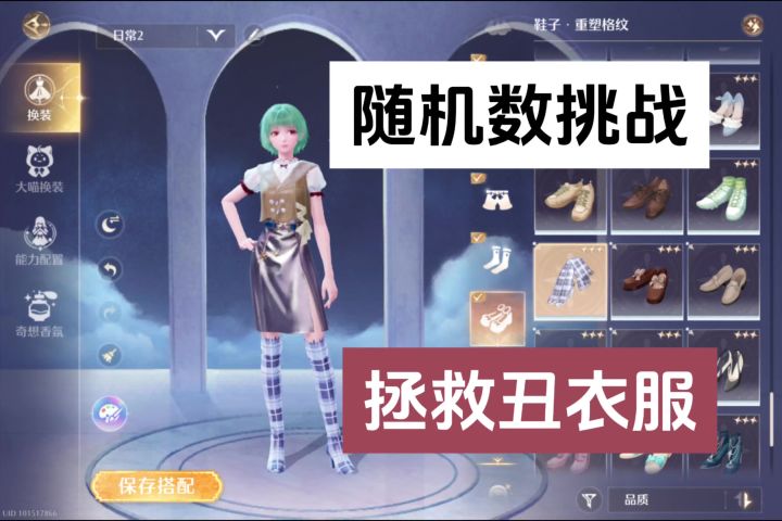随机数挑战拯救丑衣服截图