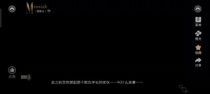 弥赛亚6截图