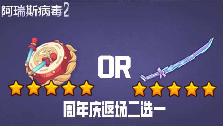 阿瑞斯病毒2:周年庆返场限定由你决定,星空套vs年兽套截图
