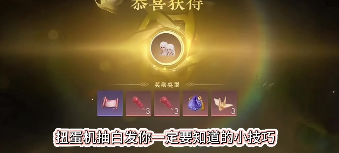 逆水寒手游航海扭蛋机抽白发小技巧，扭蛋机白发获取攻略，截图