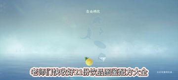 逆水寒手游21个饮品图鉴配方大全，饮品图鉴，饮品制作，饮品图鉴