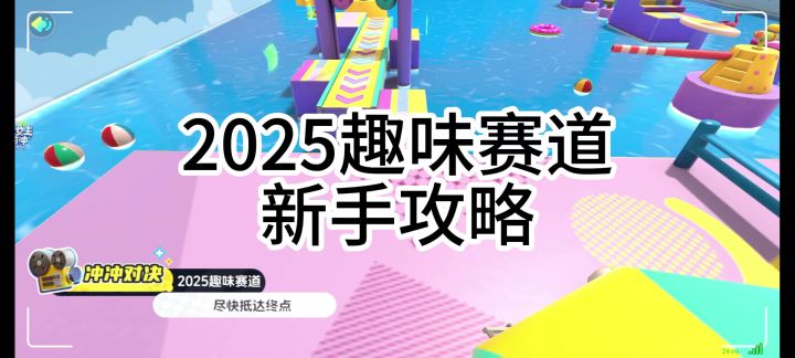 2025趣味赛道新手攻略截图