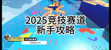 2025竞技赛道新手攻略