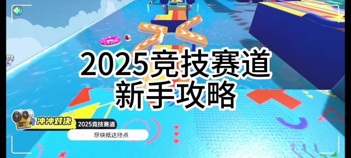 2025竞技赛道新手攻略截图