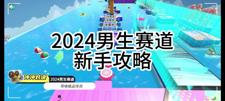 2024男生赛道新手攻略截图