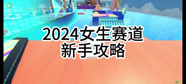 2024女生赛道新手攻略截图