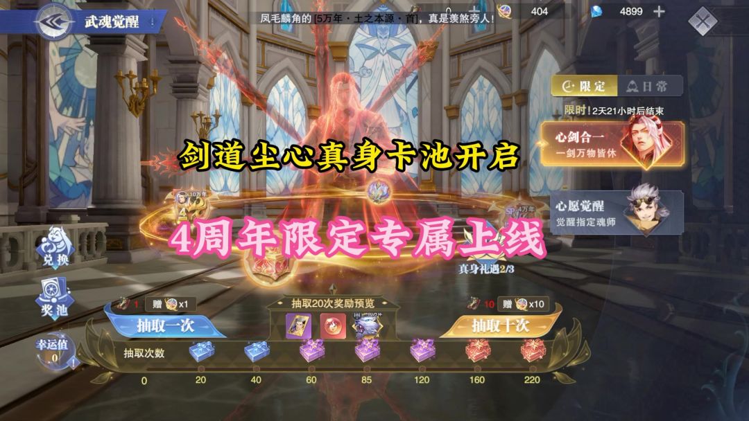 剑道尘心真身卡池开启，4周年限定专属上线截图