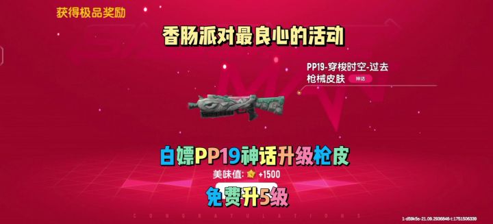 香肠派对白嫖PP19神话皮肤截图