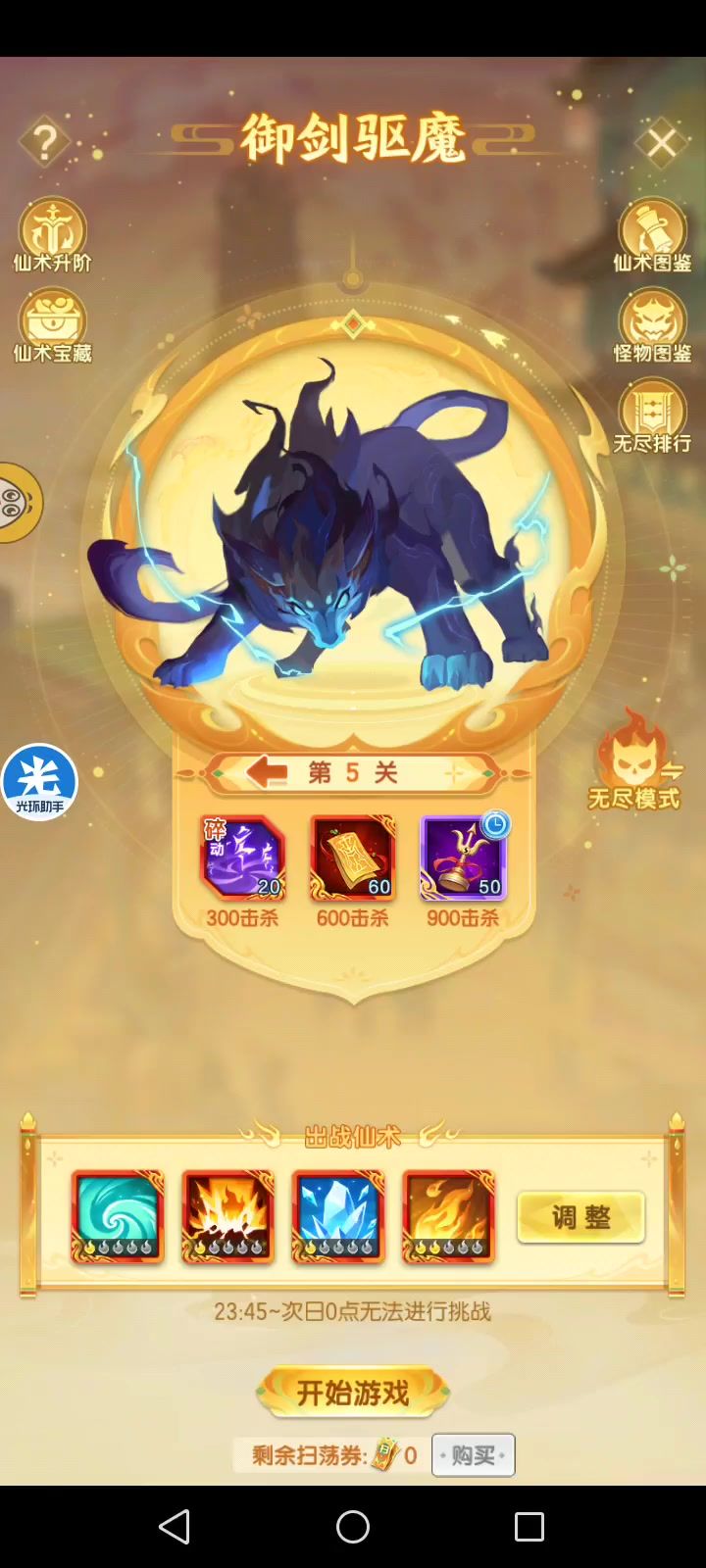 御剑驱魔第五关截图