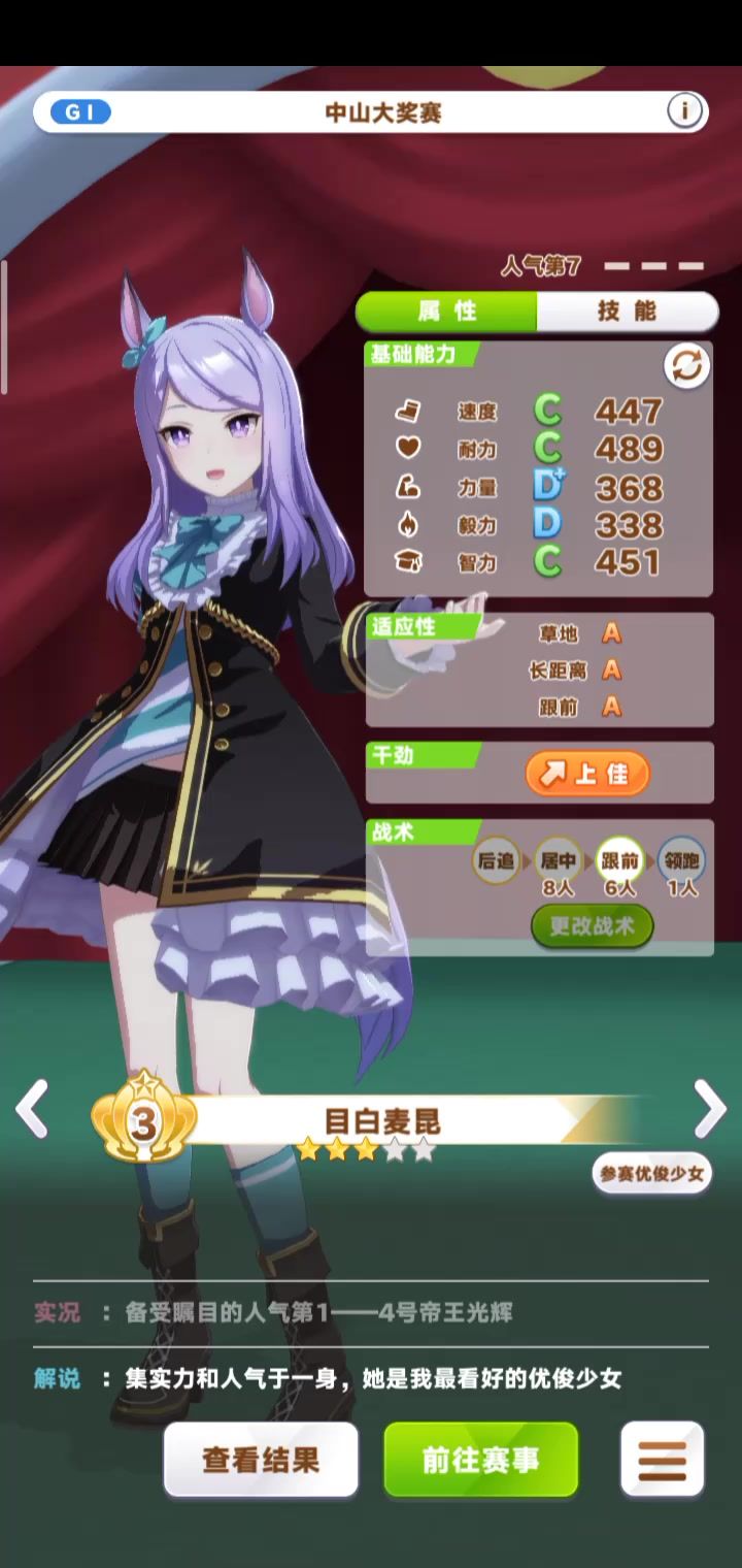《闪耀!优俊少女》让长距离适应C的帝王光辉跑中山有马纪念赛。截图