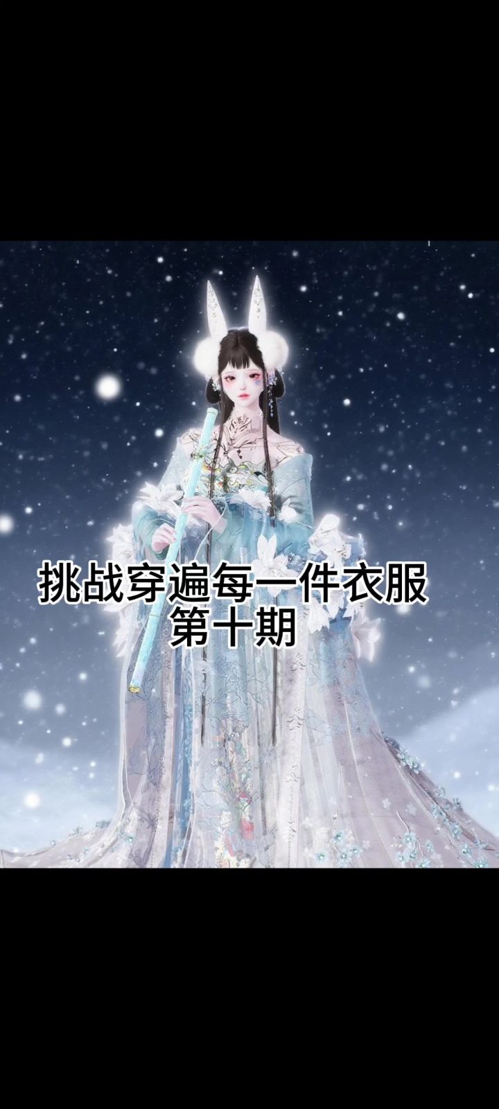 挑战穿遍每一件衣服第十期截图