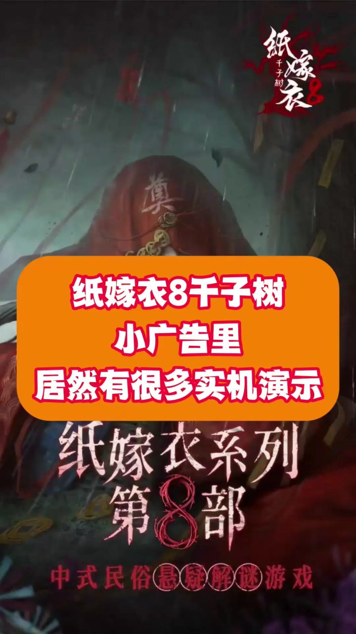 纸嫁衣8千子树的小广告里居然有很多实机演示?截图