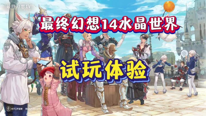 最终幻想14水晶世界到底好不好玩?!截图