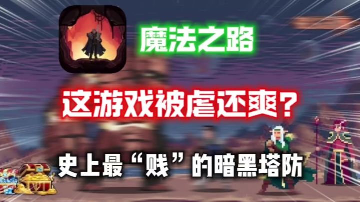 【魔法之路】这游戏“被虐”还爽?把随机玩到极致的暗黑像素塔防截图