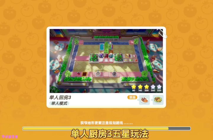 暴吵萌厨单人试炼——单人厨房3五星玩法攻略截图