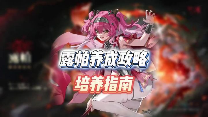 露帕培养攻略截图
