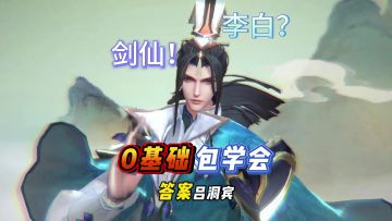 剑仙攻略！大河之剑天上来，吕洞宾！