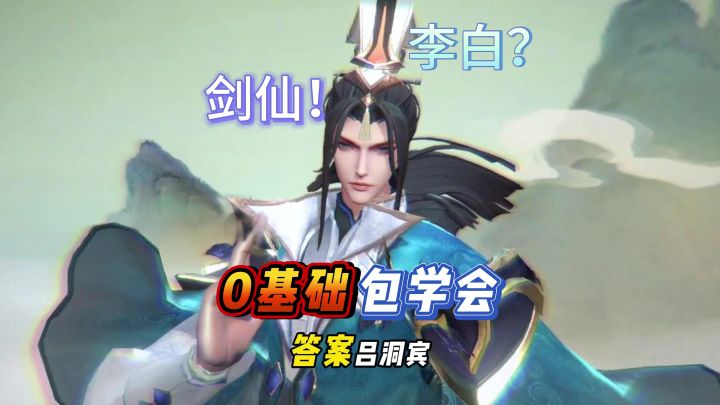 剑仙攻略!大河之剑天上来,吕洞宾!截图