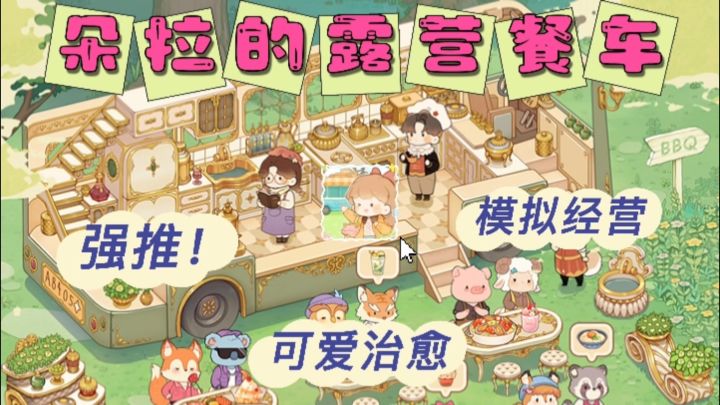 🌸开餐车环游世界🗺️,暑假宅家必备的治愈经营手游❗截图