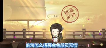 逆水寒手游船员无情招募，船无情怎么解锁，航海金色船员，